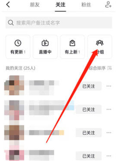 《抖音》怎么将关注的人分组