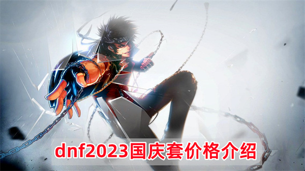 《dnf》2023国庆套多少钱