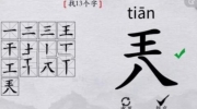 离谱的汉字兲找13个字