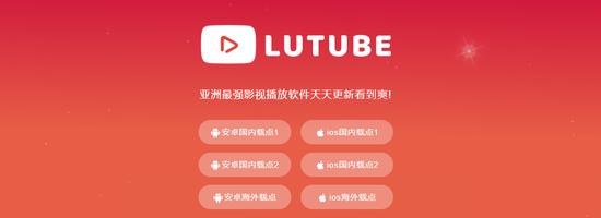 2022lutube轻量版app下载网址以及常见问题整理汇总