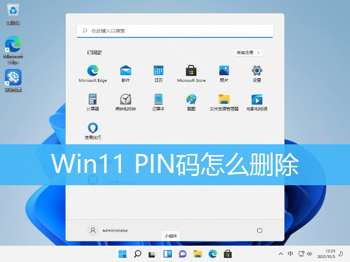 Win11取消开机密码pin