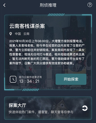 《犯罪大师》云南客栈谋杀案案件凶手是谁