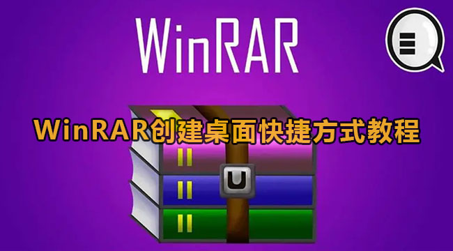 WinRAR创建快捷桌面方法教程