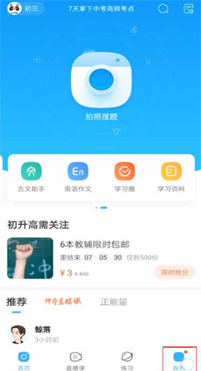 《作业帮》怎么看自己的提问