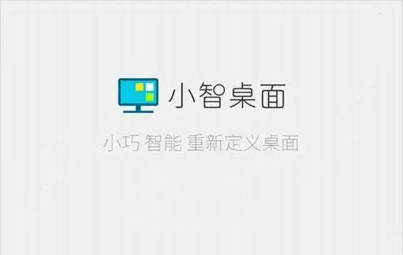 《小智桌面》怎么隐藏桌面图标