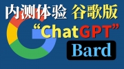 Google Bard申请内测