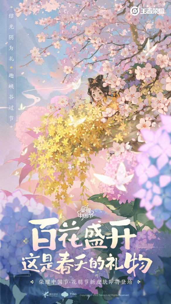 《王者荣耀》花朝节是什么