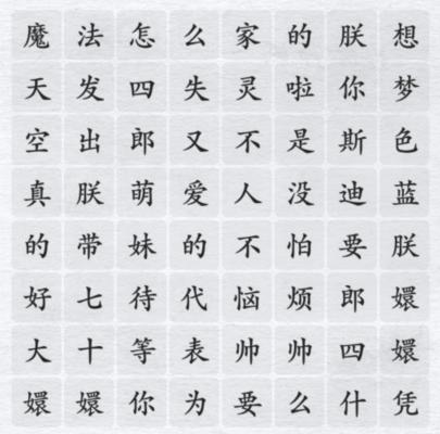 《汉字进化》魔法怎么失灵啦怎么过