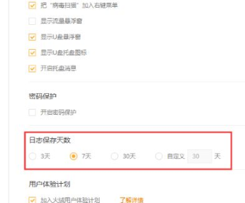 《火绒安全》怎么设置日志保存天数
