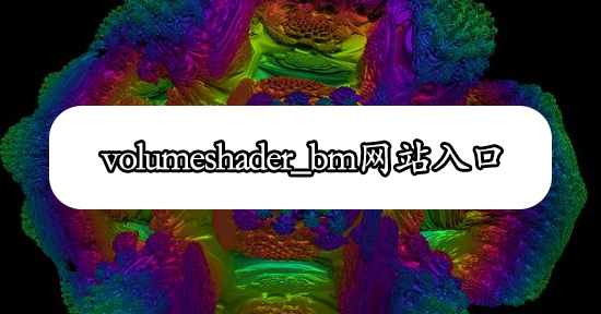 volumeshader_bm测试地址分享