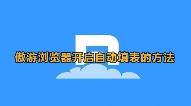 《傲游浏览器》怎么开启自动填表