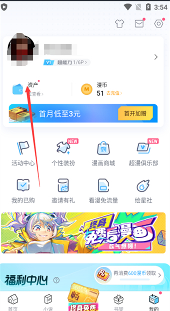 《哔哩哔哩漫画》如何查看漫币余额