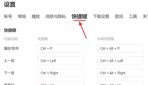 《网易云音乐》怎么启用全局快捷键