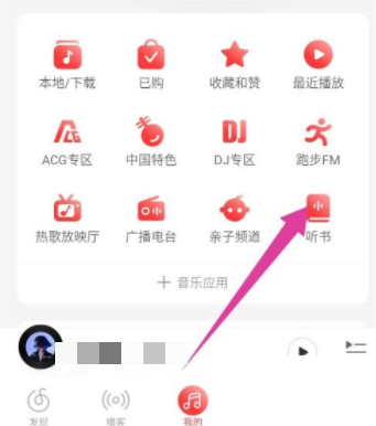 网易云音乐听书在哪里（网易云音乐听书模式开启方法）