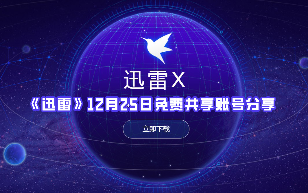 《迅雷》12月25日免费共享账号分享