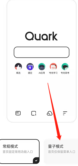 《夸克浏览器》量子模式如何打开