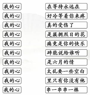 《汉字找茬王》我的心连歌通关攻略