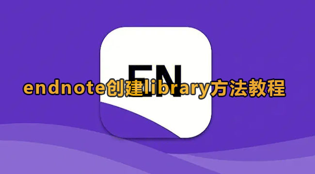 《Endnote》创建library方法