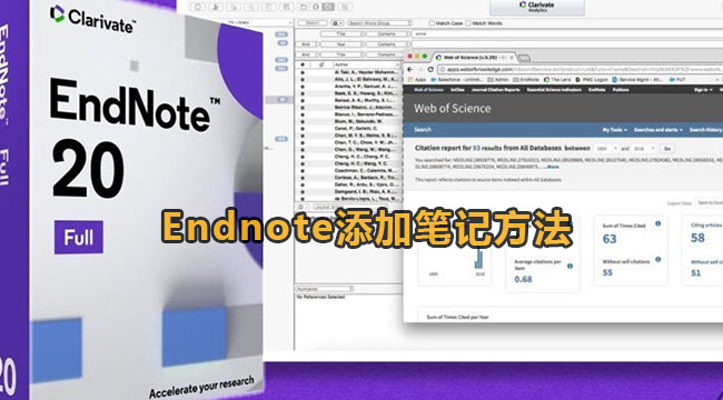 《Endnote》添加笔记方法