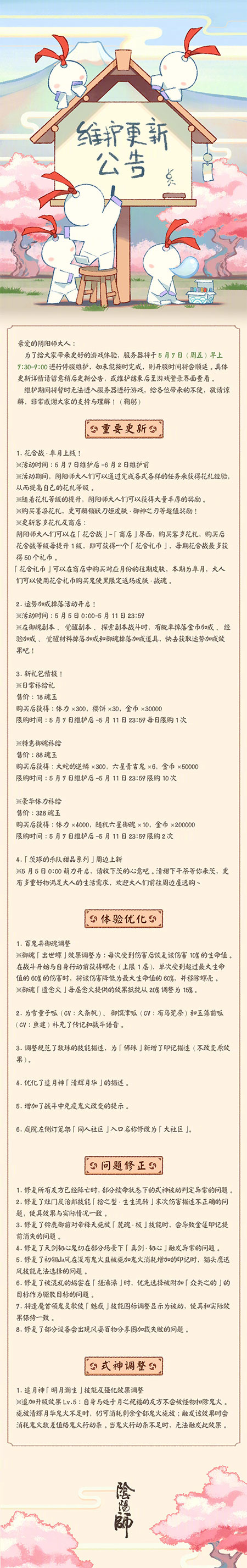 《阴阳师》5月7日更新了哪些内容？