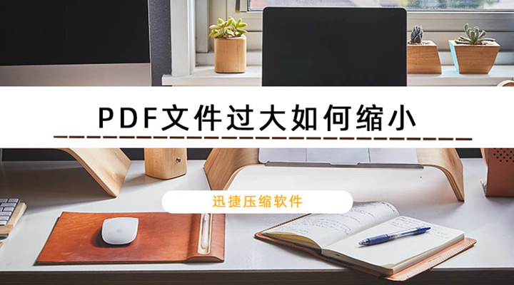 迅捷压缩快速压缩PDF文档