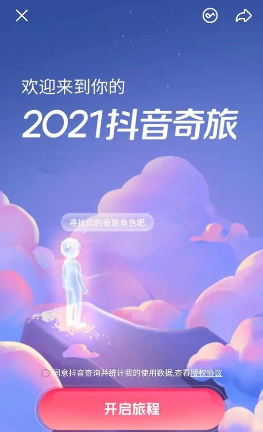 《抖音》2021抖音奇妙之旅入口，《抖音》2021年度报告查看方法介绍