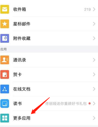 手机《qq邮箱》中转站位置介绍