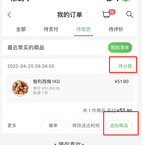 《叮咚买菜》下单后怎么追加商品