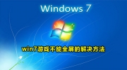 Win7显示器不能全屏