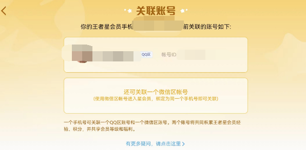 《王者荣耀》星会员解除关联的操作方法