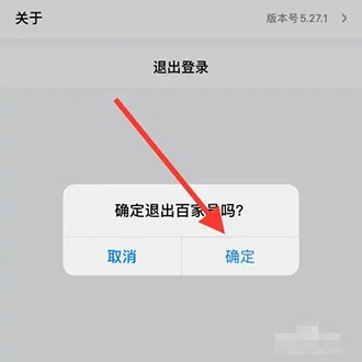 《百家号》怎么退出登录账号