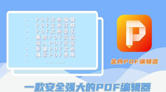 金舟PDF编辑器修改文字