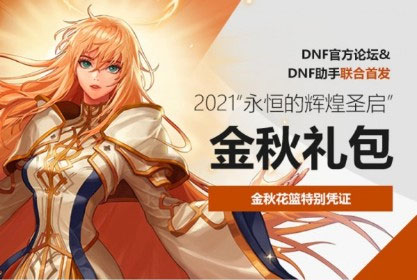 《DNF》2021国庆套光环属性有哪些