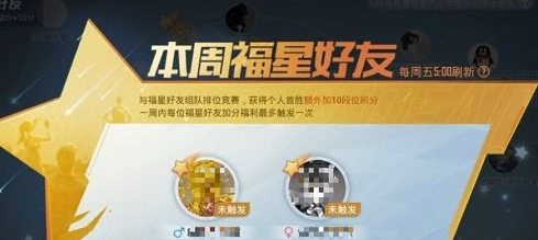 《和平精英》福星好友作用鲜果详细介绍