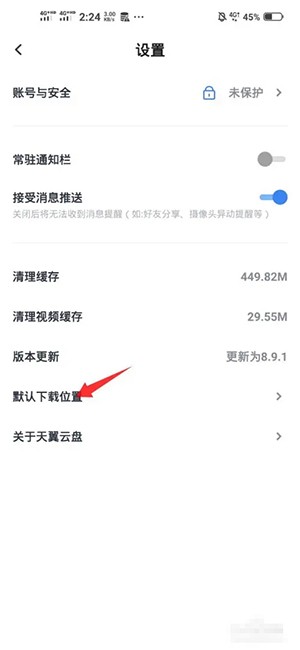 《天翼云盘》怎么更改默认的下载位置