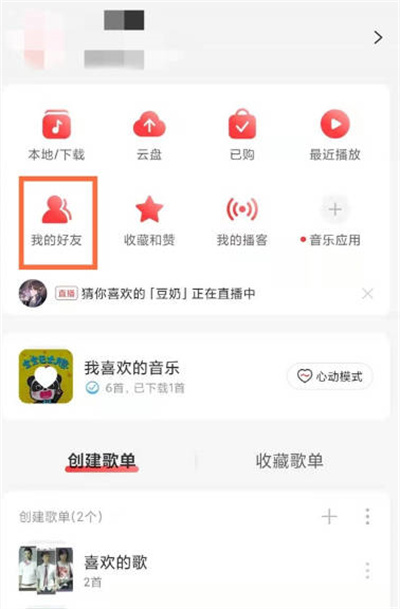 《网易云音乐》加好友的功能在哪里