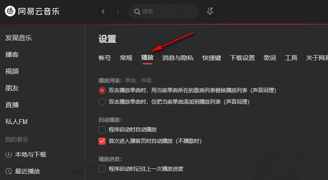 《网易云音乐》怎么设置记忆播放进度