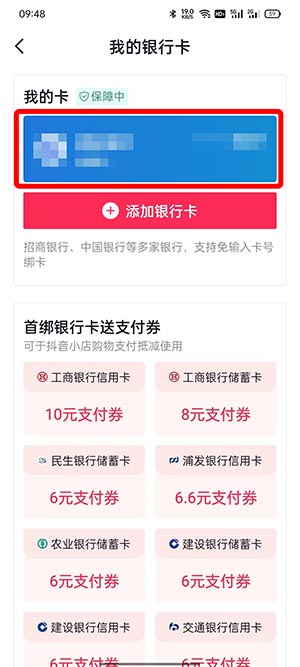 《抖音》怎么解绑银行卡