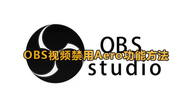 OBS停用Aero功能方法教程