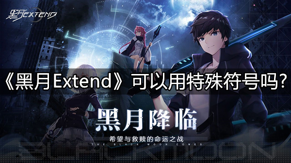 《黑月Extend》可以用特殊符号吗?《黑月Extend》特殊符号取名一览