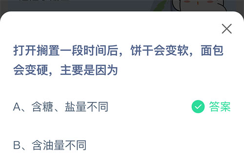 打开搁置一段时间后饼干会变软面包会变硬主要是因为？