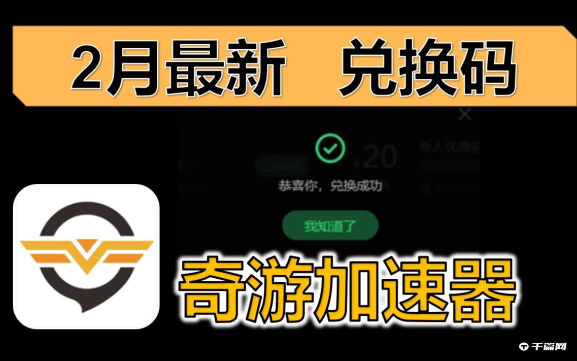 《奇游加速器》2月8日最新兑换码
