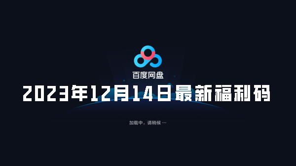 《百度网盘》2023年12月14日会员最新激活码