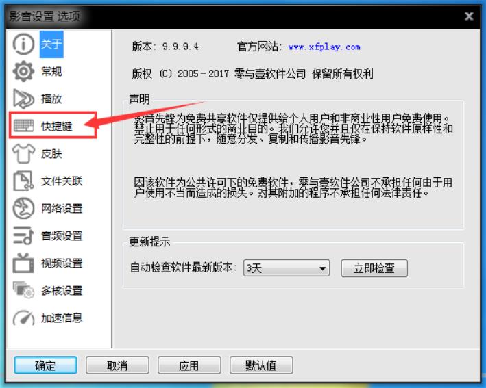 《影音先锋》怎么设置快捷键