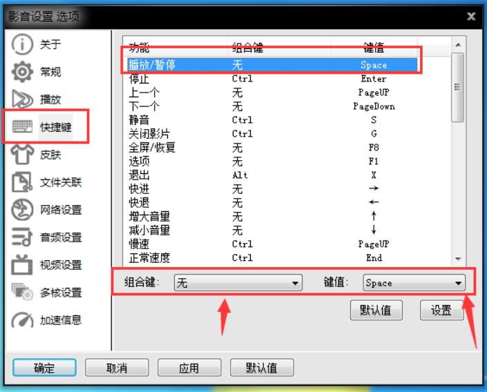 《影音先锋》怎么设置快捷键