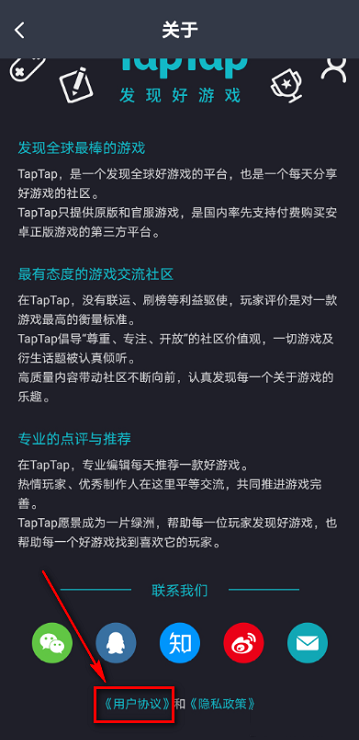 《Taptap》怎么查看用户协议