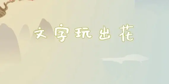 《文字玩出花》赌侠通关攻略