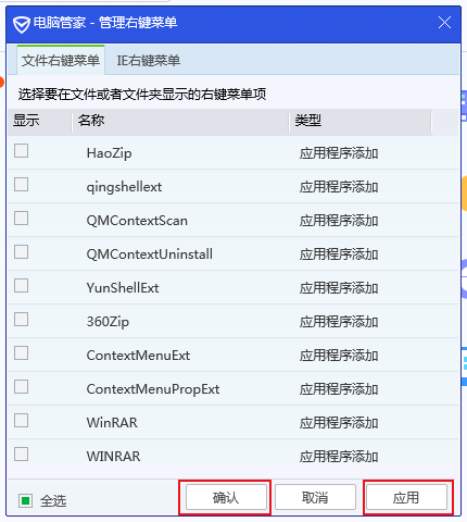 《腾讯电脑管家》怎么清除右键菜单中多余的选项