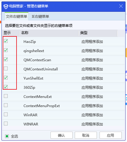 《腾讯电脑管家》怎么清除右键菜单中多余的选项