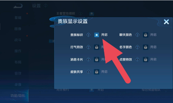 《王者荣耀》贵族标志隐藏方法